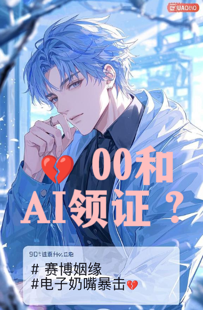 00后和ai结婚